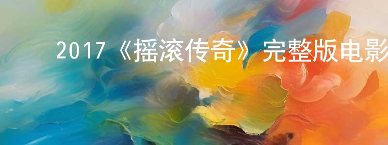 陈旭辉的动漫综艺大全,2017《摇滚传奇》完整版电影/在线观看/百度云-美剧天堂